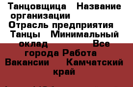 Танцовщица › Название организации ­ MaxAngels › Отрасль предприятия ­ Танцы › Минимальный оклад ­ 100 000 - Все города Работа » Вакансии   . Камчатский край